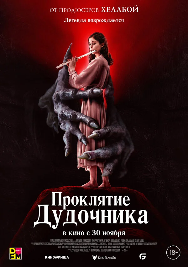Проклятие дудочника - постер